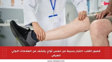 قصور القلب: اختبار بسيط من خمس ثوانٍ يكشف عن العلامات الأولى للمرض